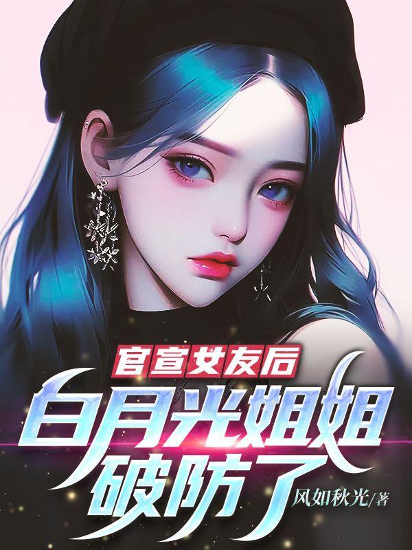 白月光女友是什么意思