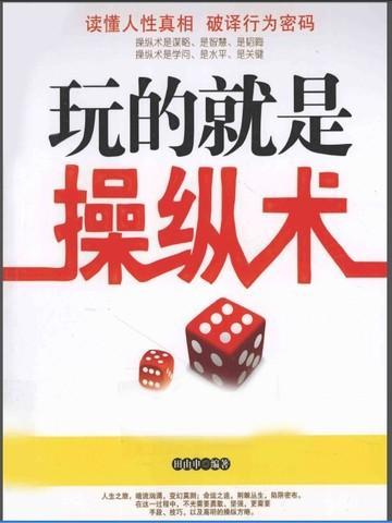 玩的就是操纵术pdf