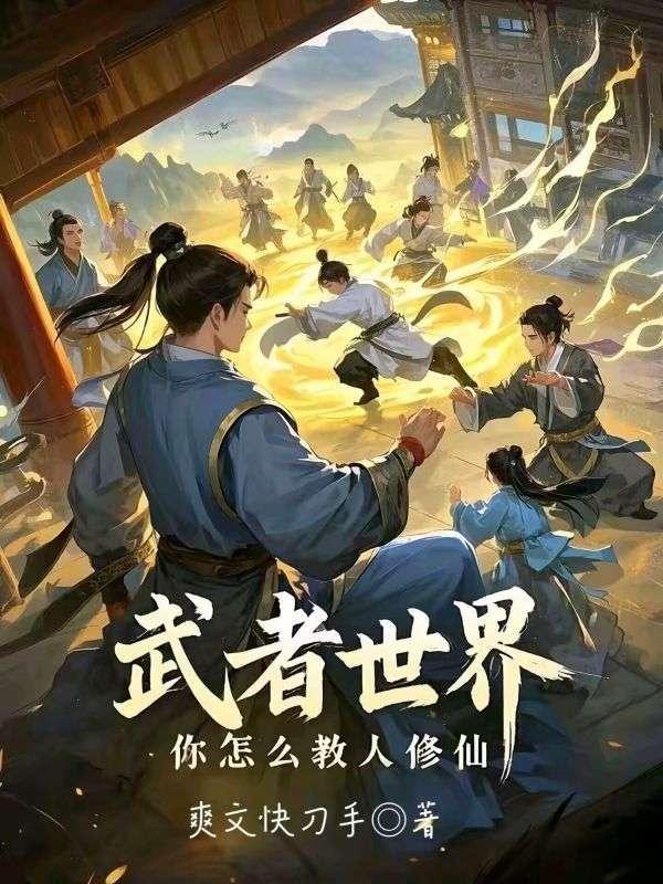 你怎么教人修仙