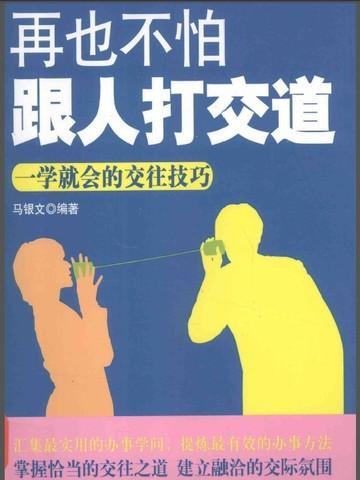 再也不怕跟人打交道免费阅读