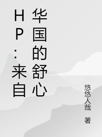 hp之来自中国