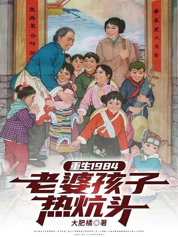 重生1984老婆孩子热炕头全文免费