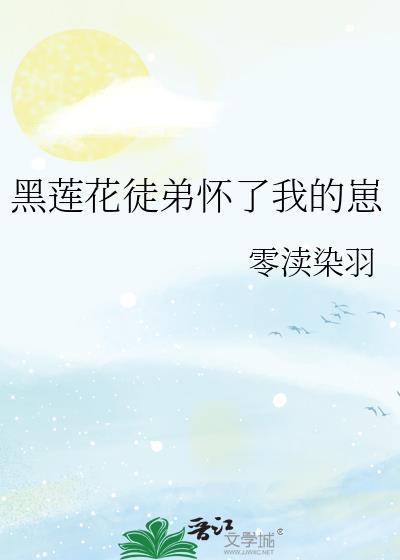 黑莲花徒弟总想杀了我无弹窗