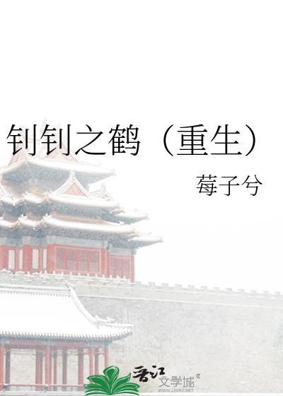 钊钊之鹤(重生)全文免费