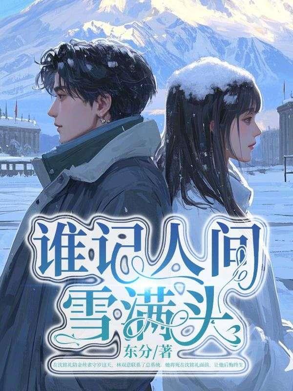 谁寄人间雪满头知乎