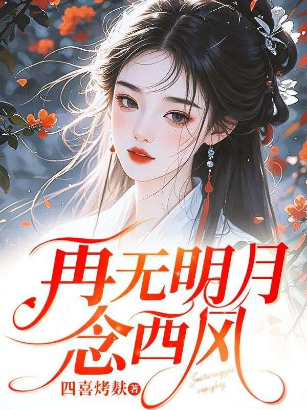 再无明月送清风