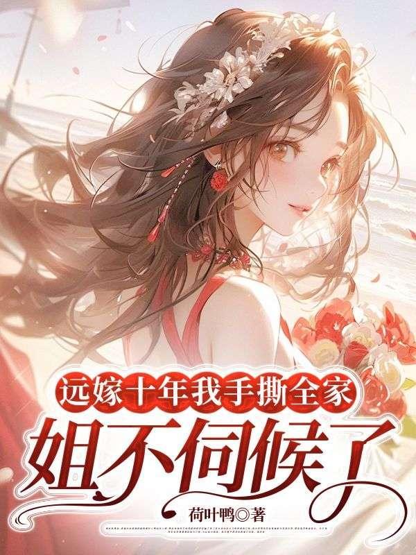 女子远嫁结婚十年