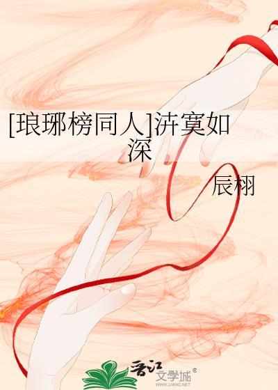 琅琊榜原创女主同人文