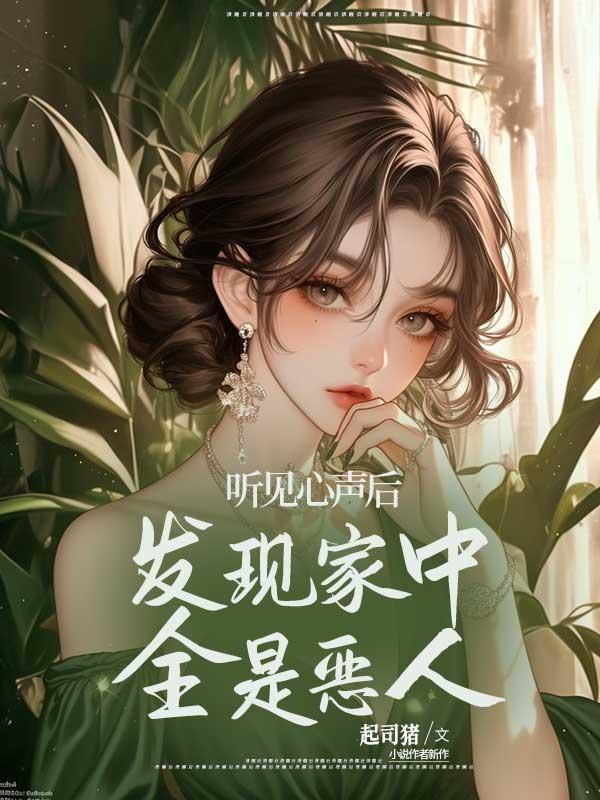 听见心声后