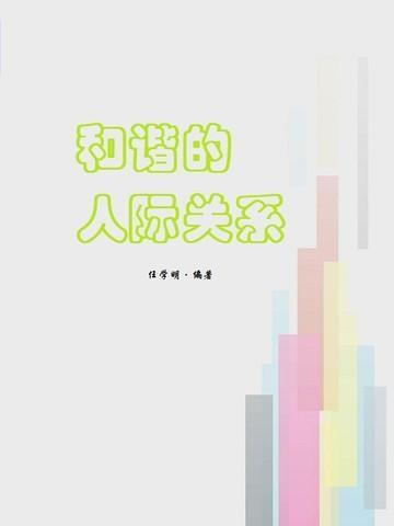 和谐的人际关系作文800字