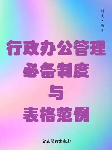 行政办公管理必备制度与表格范例大全