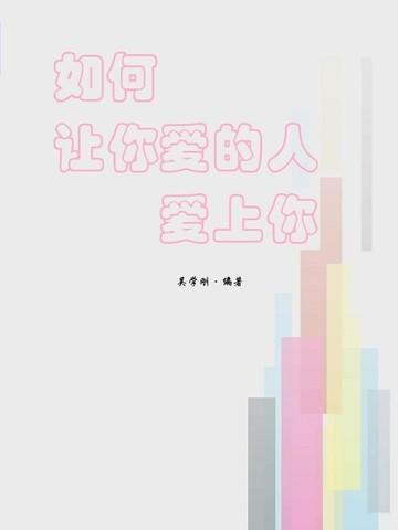 如何让你爱的人爱上你电子书 pdf