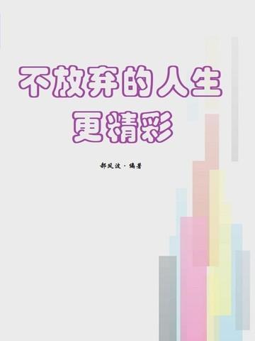 不放弃的人生哲理