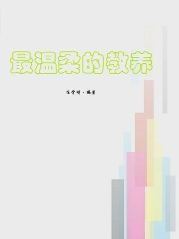 最温柔的教养经典语录