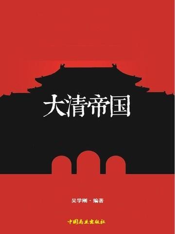 大清帝国版图