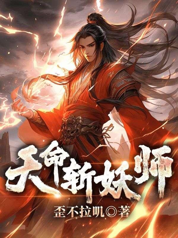 天命斩妖师纪明