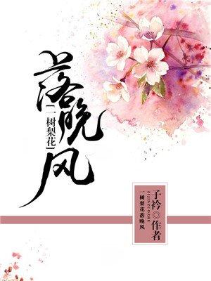 一树梨花落晚风表达了什么