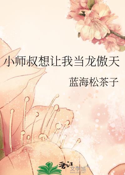 小师叔只想躺赢