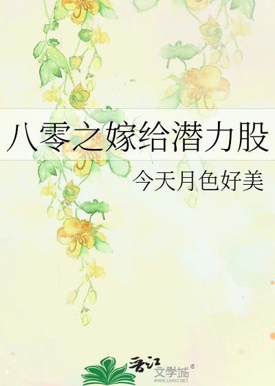 八零之嫁给潜力股by