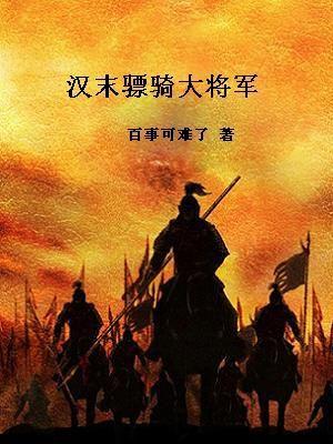 汉朝骠骑将军相当于现在什么官