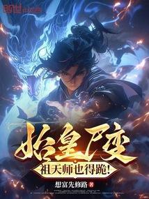 祖天师也得跪!_