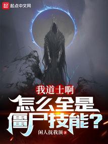 我道士啊怎么全是僵尸技能免费阅读