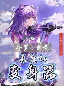 斗罗武魂黑魔仙变身器