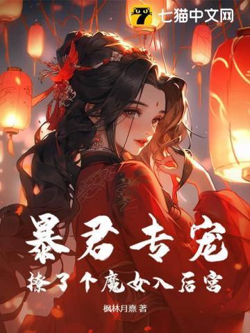 撩了个魔女入后宫免费阅读