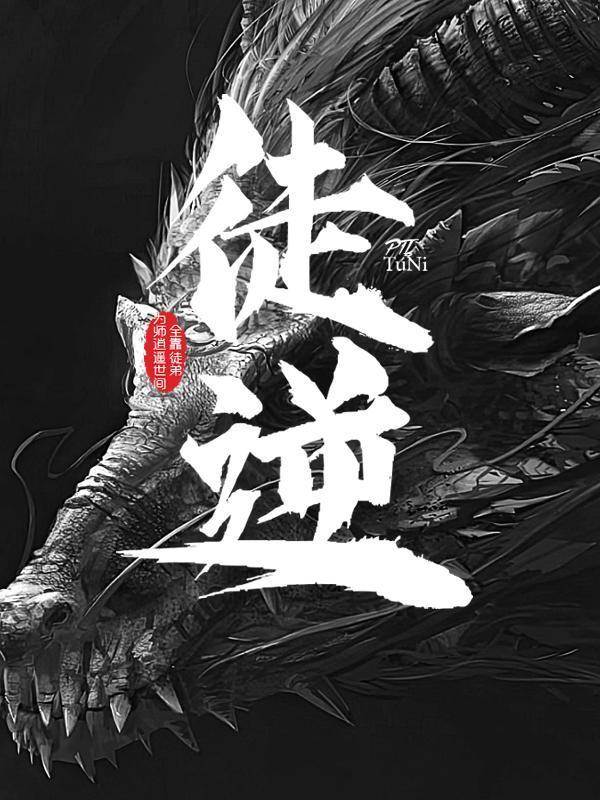 为师摊牌