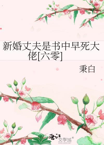 新婚丈夫是小奶龙