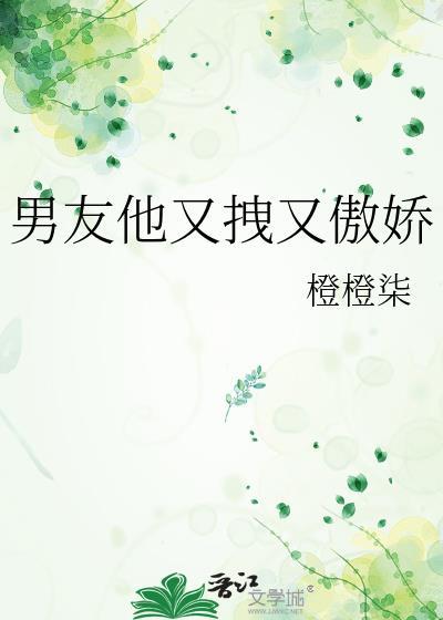 男友他又拽又傲娇在线阅读