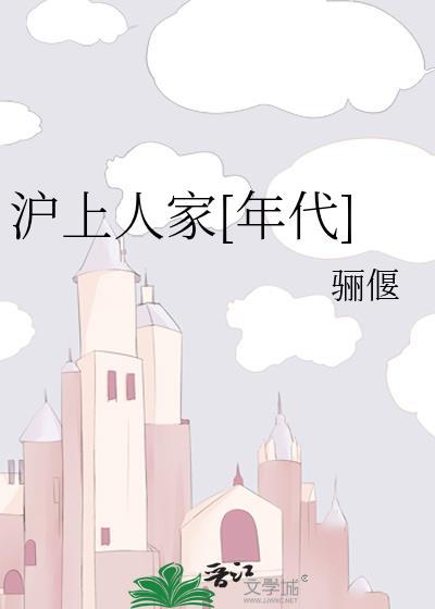 沪上人家年代16