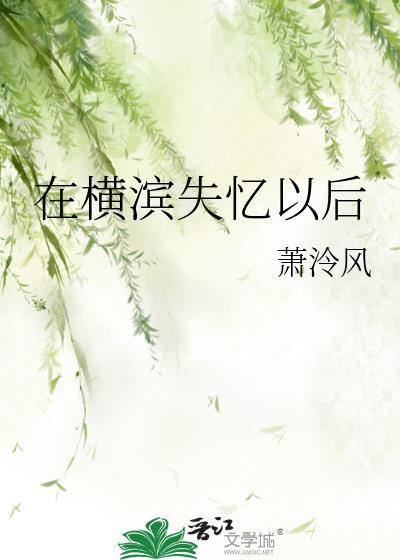 在横滨失忆以后萧泠风