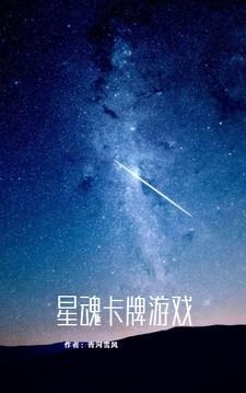 星魂怎么获得