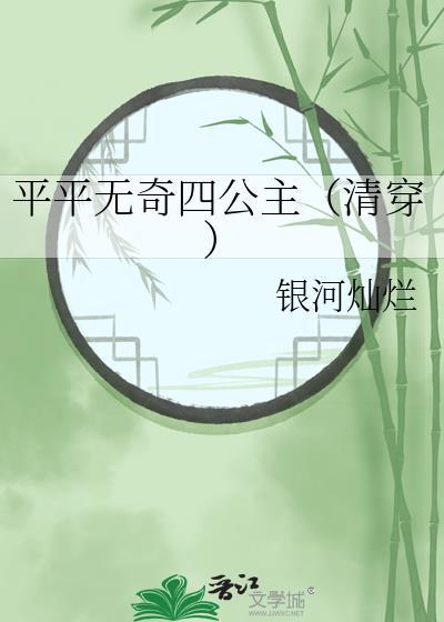 平平无奇四师弟剧透