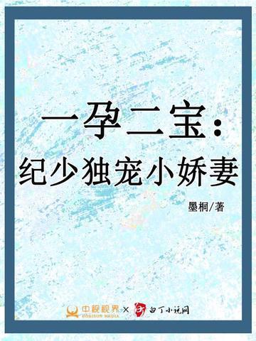 一孕二宝总裁爹地好欢喜全文免费阅读