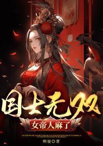 国士无双 女主