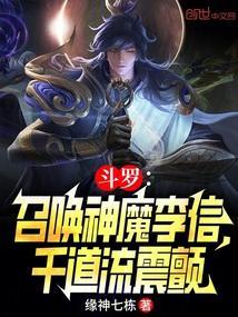 斗罗召唤神魔李信千道流震颤笔趣阁