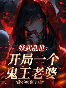 我伏魔圣体老婆全是顶级妖魔的更新内容