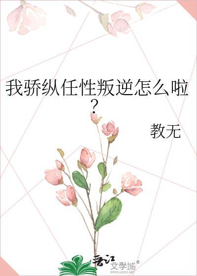 我骄纵任性叛逆怎么啦百度