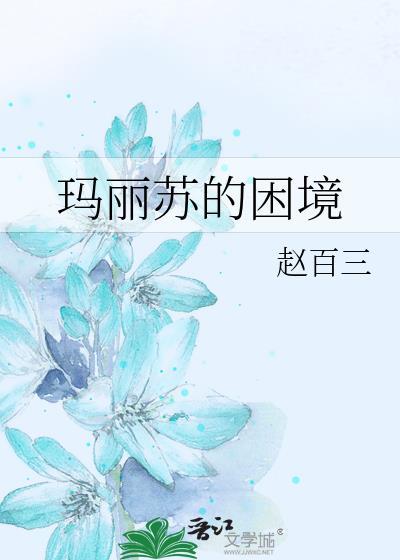 玛丽苏的困境全文