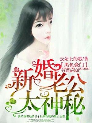 新婚老公很神秘