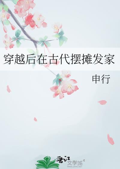 穿越后在古代摆摊发家申行