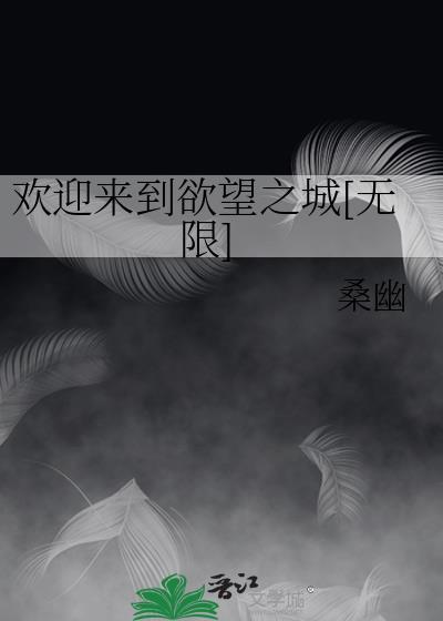 欢迎来到欲望之城[无限