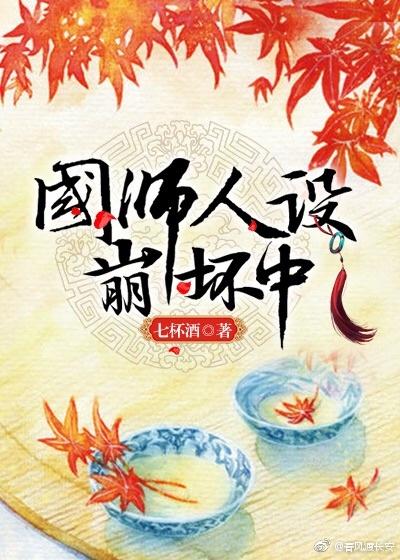 国师人设崩塌