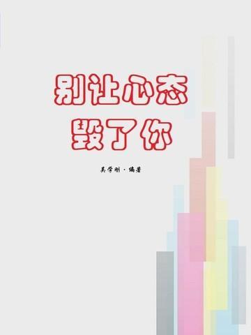 别让心态毁了你读后感