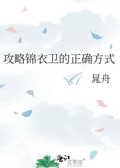 攻略锦衣卫的正确方式晁舟