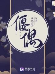 偃偶师是什么意思