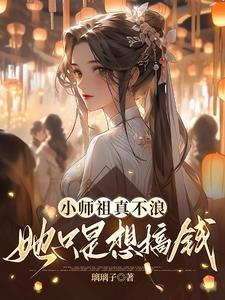 师姐们小祖宗下山了