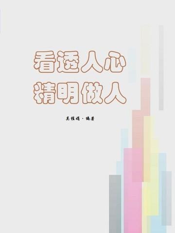 精明做人的说说